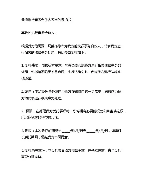 委托执行事务合伙人签字的委托书