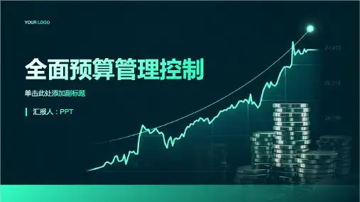 《全面预算管理控制》课件