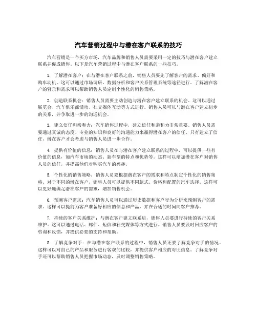 汽车营销过程中与潜在客户联系的技巧
