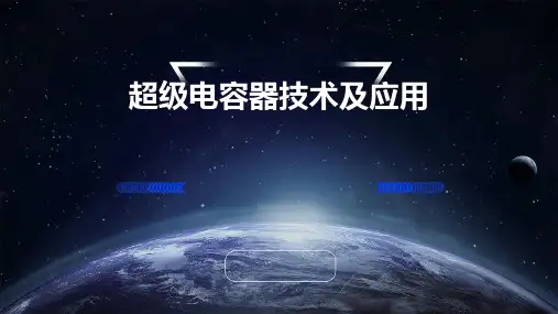 超级电容器技术及应用