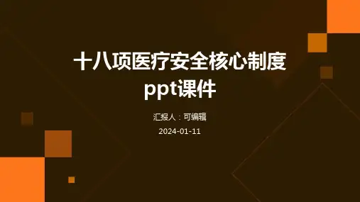 十八项医疗安全核心制度ppt课件
