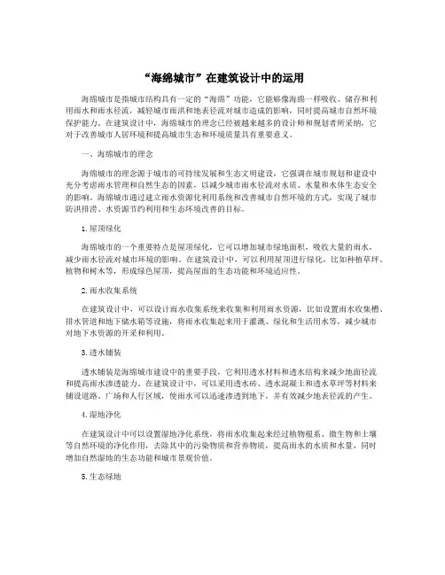 “海绵城市”在建筑设计中的运用 2