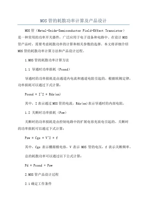 MOS管的耗散功率计算及产品设计