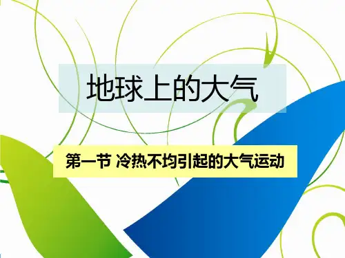 地理必修一2.1冷热不均引起的大气运动