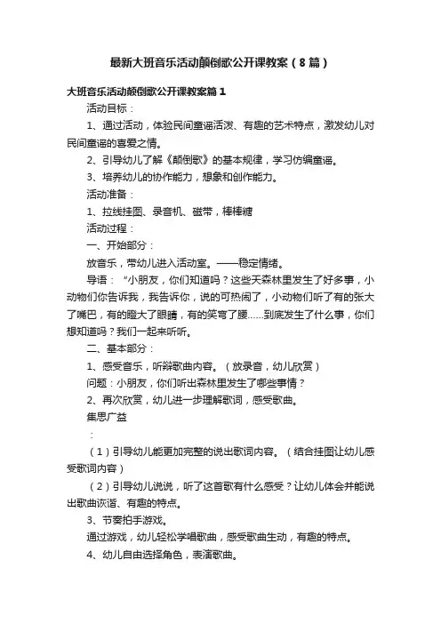 最新大班音乐活动颠倒歌公开课教案（8篇）
