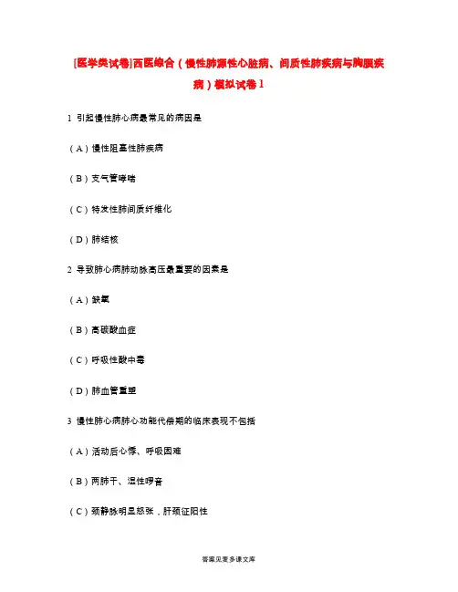 [医学类试卷]西医综合(慢性肺源性心脏病、间质性肺疾病与胸膜疾病)模拟试卷1.doc