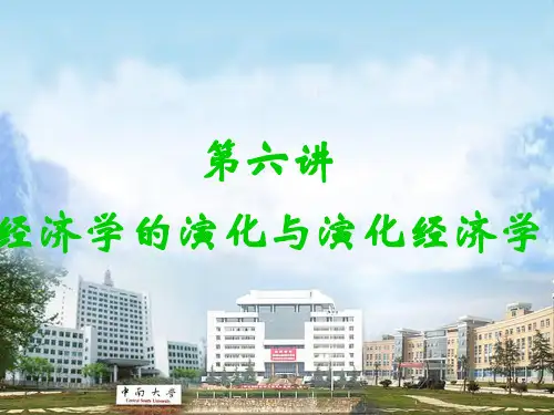第六讲经济学的演化与演化经济学
