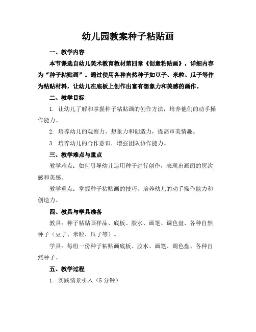 幼儿园教案种子粘贴画