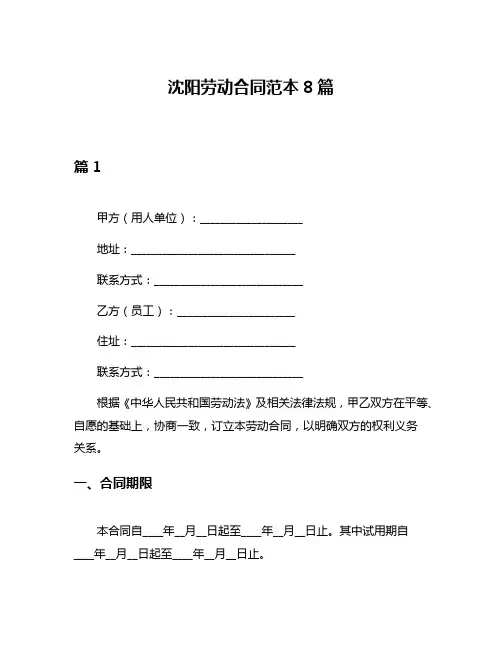 沈阳劳动合同范本8篇