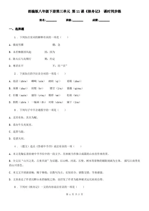 部编版八年级语文下册第三单元 第11课《核舟记》 课时同步练