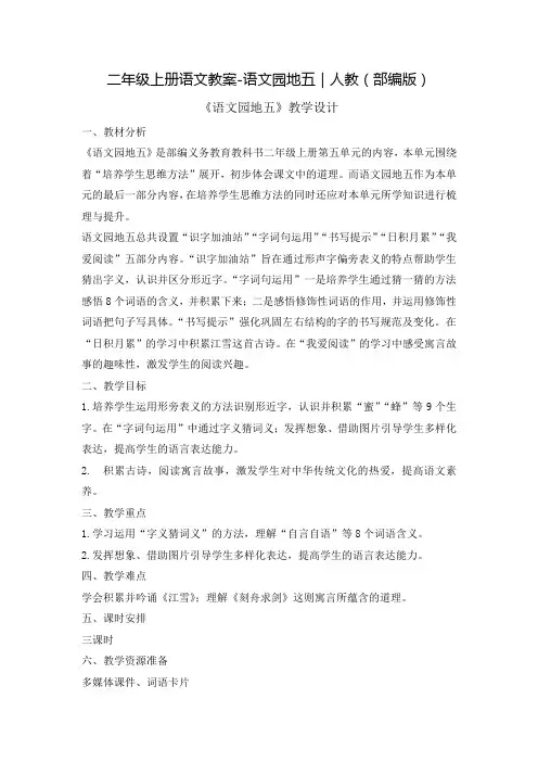 部编版二年级(上)语文园地五教案完美版