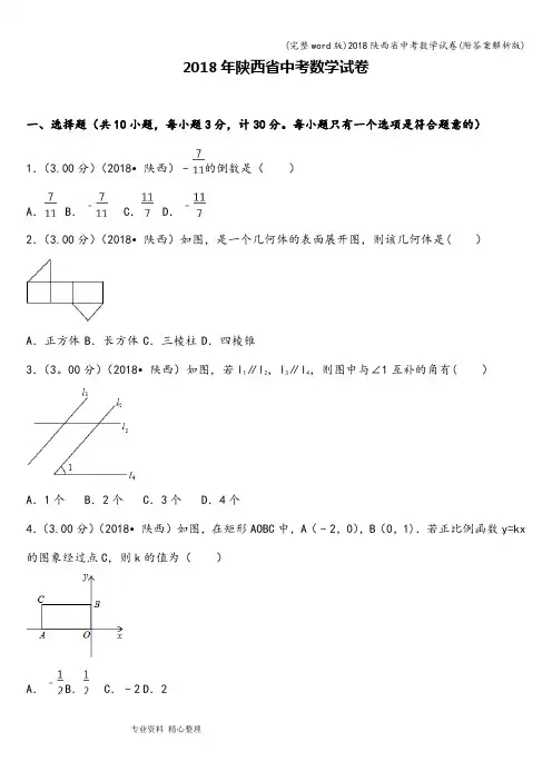 (完整word版)2018陕西省中考数学试卷(附答案解析版)