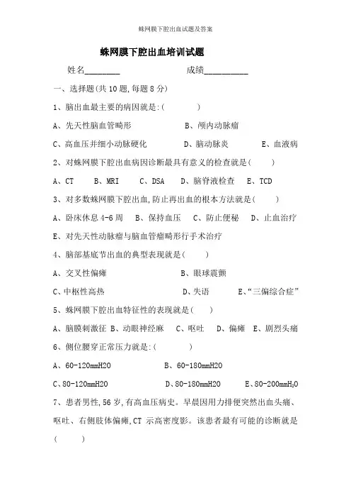 蛛网膜下腔出血试题及答案