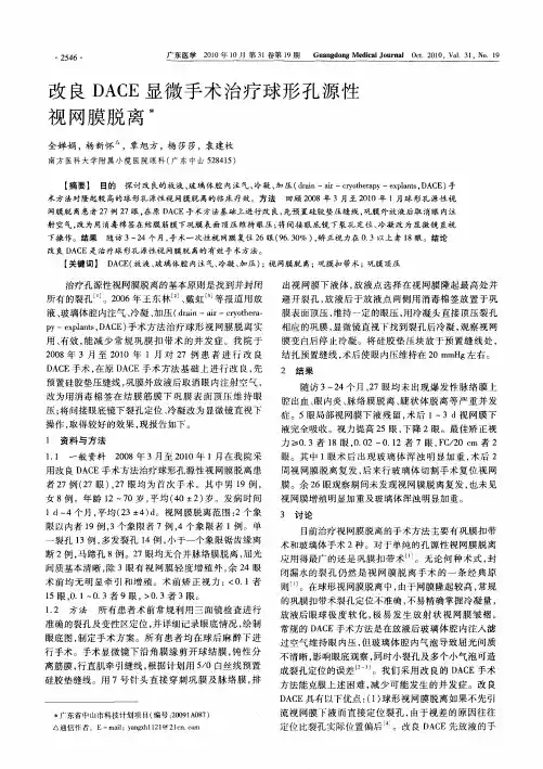 改良DACE显微手术治疗球形孔源性视网膜脱离