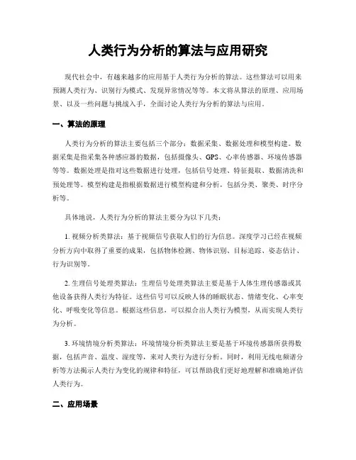 人类行为分析的算法与应用研究