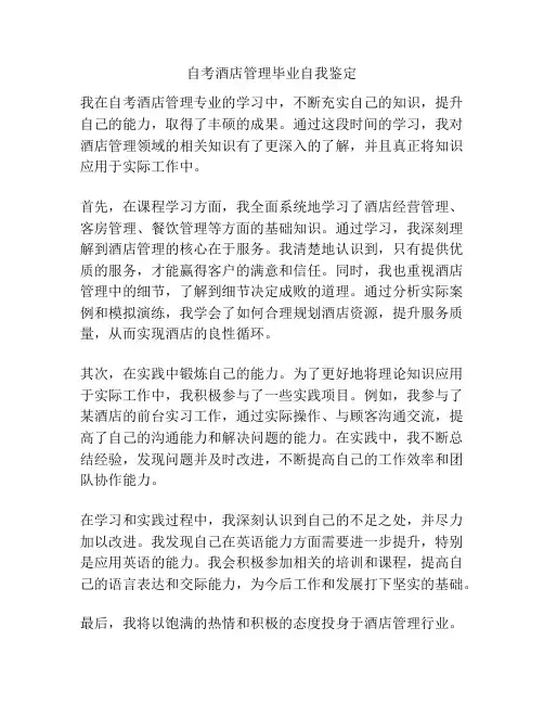 自考酒店管理毕业自我鉴定