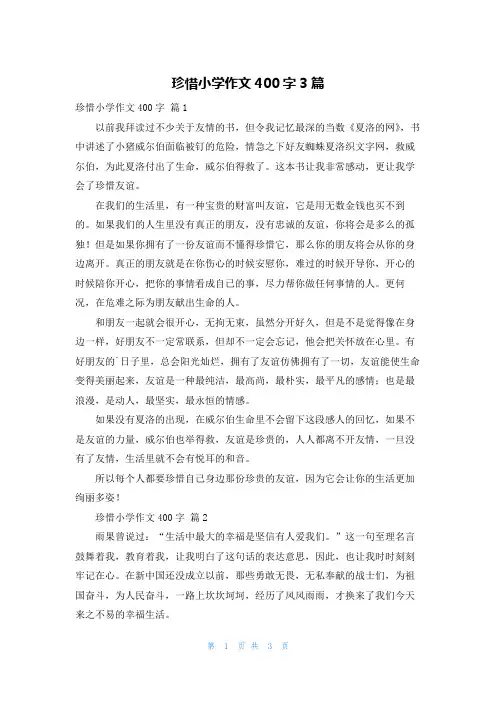 珍惜小学作文400字3篇
