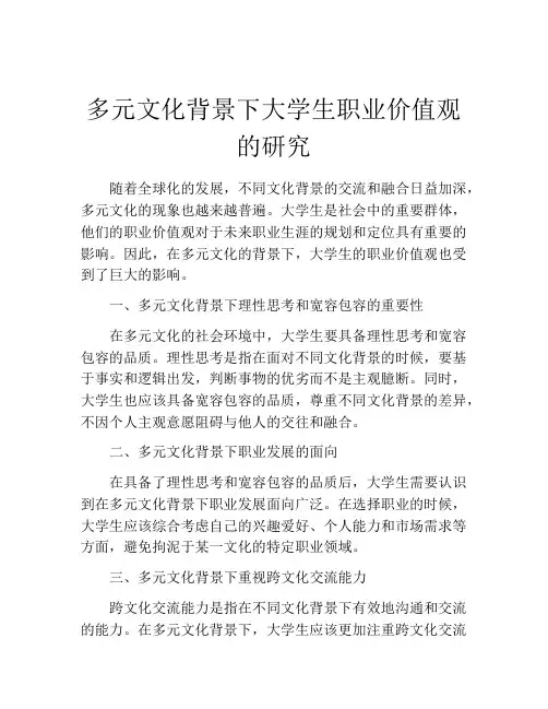 多元文化背景下大学生职业价值观的研究