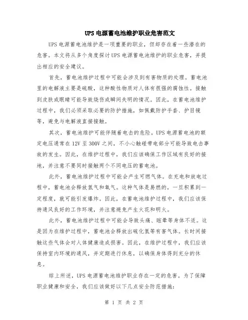 UPS电源蓄电池维护职业危害范文