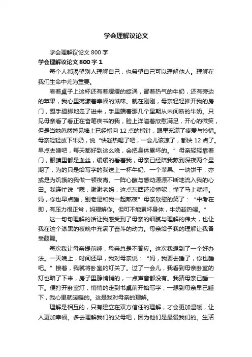学会理解议论文800字