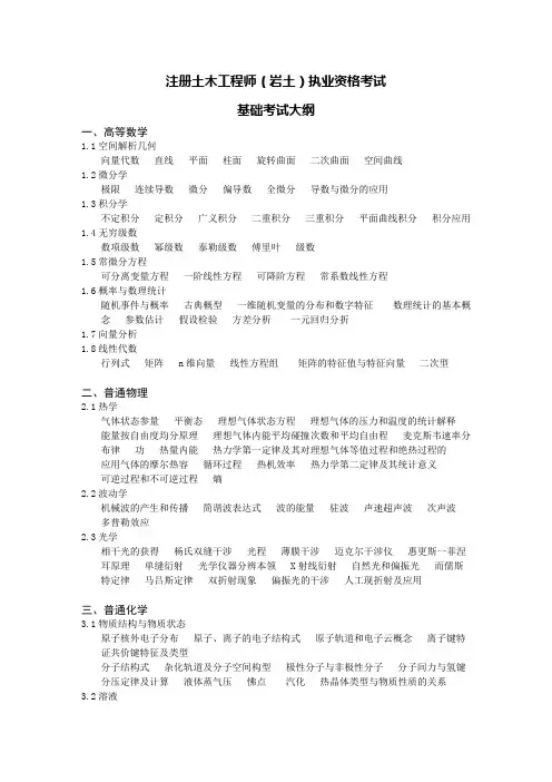 注册土木工程师(岩土)执业资格基础考试大纲