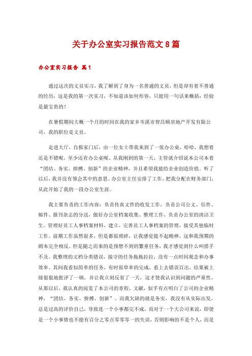 关于办公室实习报告范文8篇