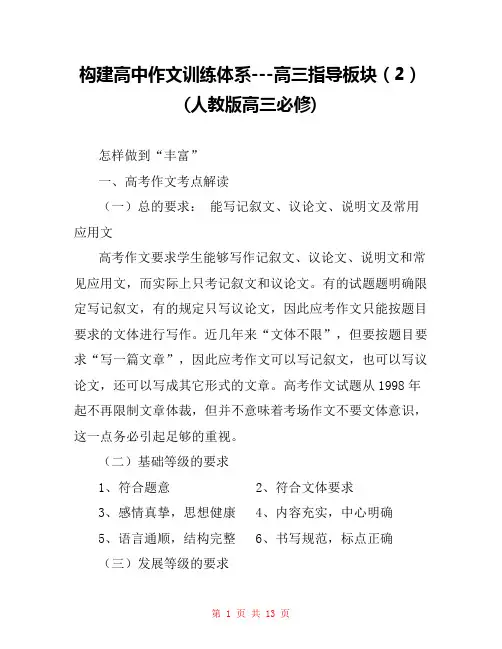 构建高中作文训练体系---高三指导板块(2)(人教版高三必修) 