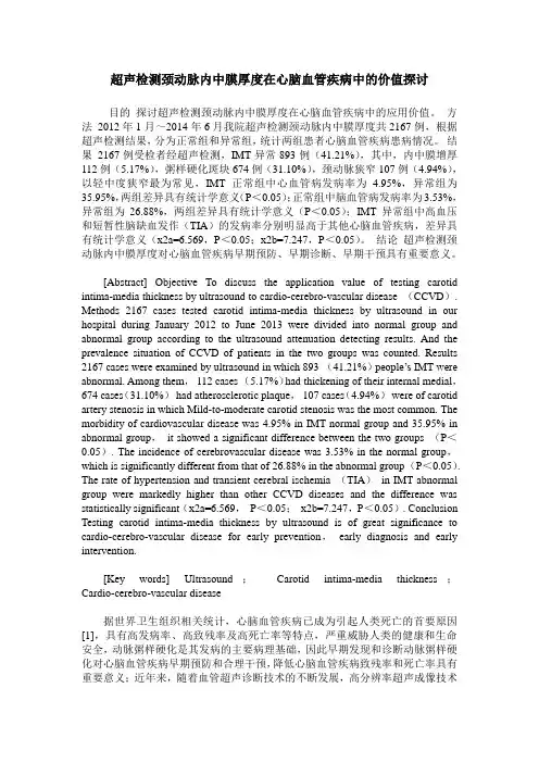 超声检测颈动脉内中膜厚度在心脑血管疾病中的价值探讨
