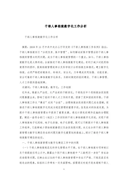 干部人事档案数字化工作分析