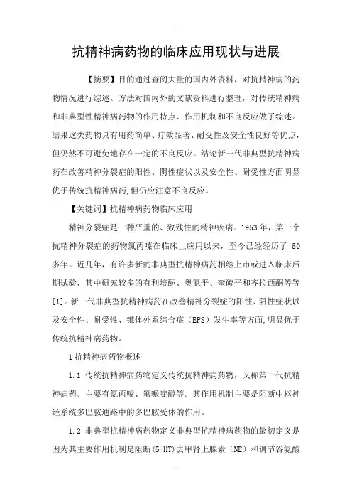 抗精神病药物的临床应用现状与进展
