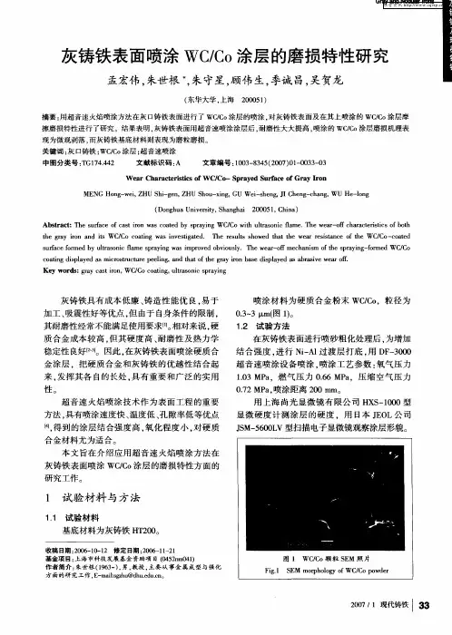 灰铸铁表面喷涂WC／Co涂层的磨损特性研究
