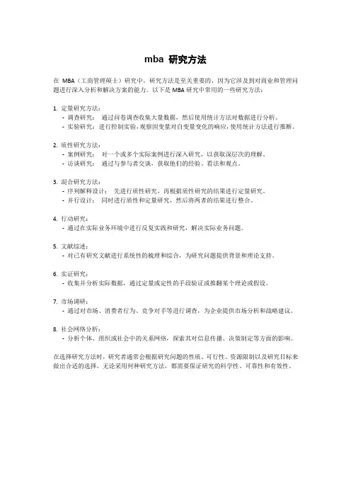 mba 研究方法