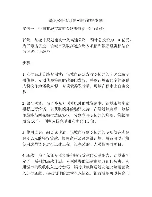 高速公路专项债+银行融资案例