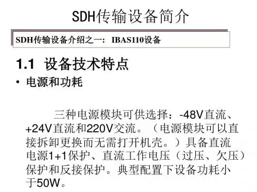 SDH传输设备简介.