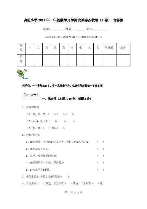 实验小学2019年一年级数学开学测试试卷苏教版(I卷) 含答案