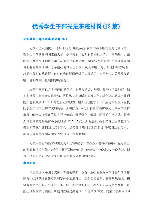 优秀学生干部先进事迹材料(13篇).doc