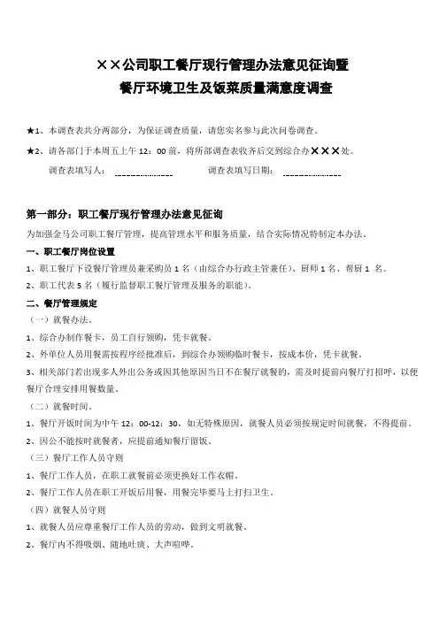 ××公司职工餐厅征询意见及满意度调查