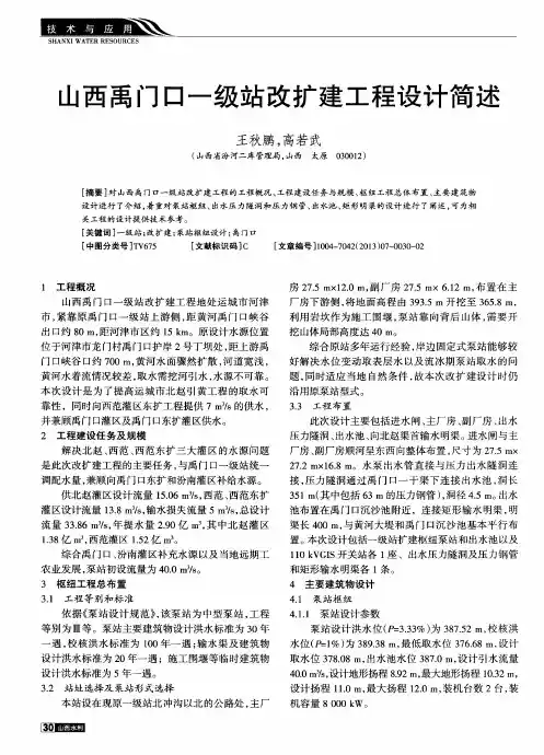 山西禹门口一级站改扩建工程设计简述