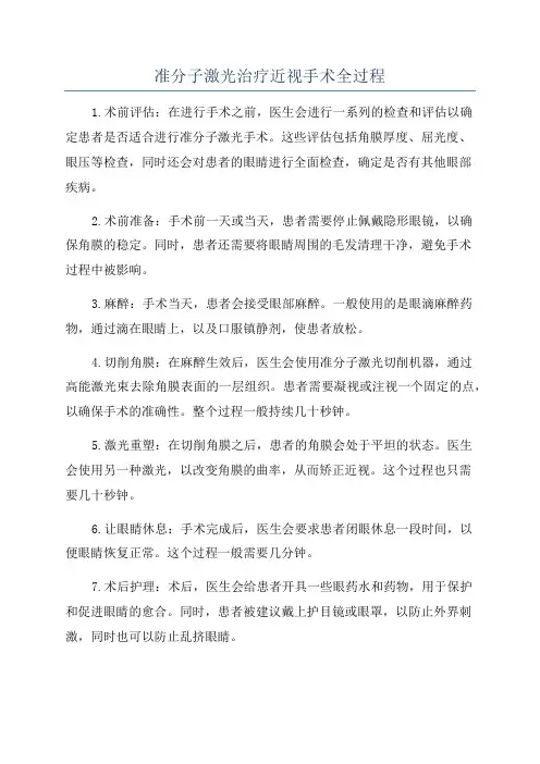 准分子激光治疗近视手术全过程