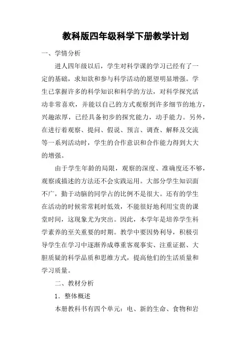 (完整版)教科版四年级科学下册教学计划