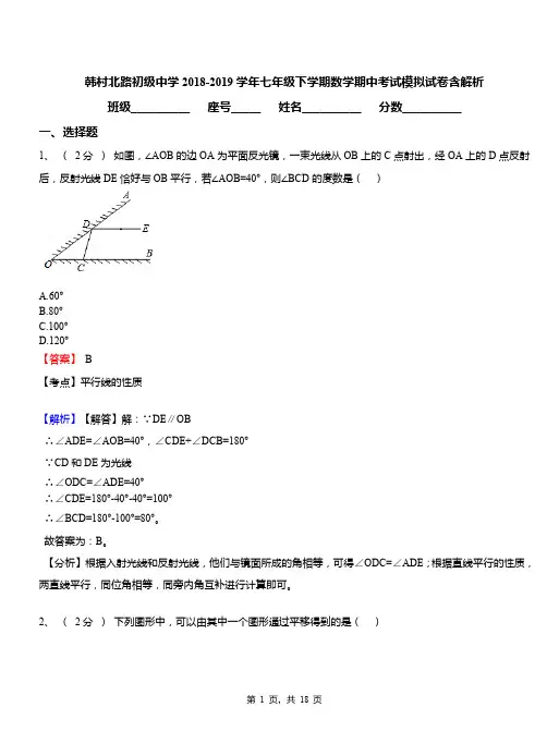 韩村北路初级中学2018-2019学年七年级下学期数学期中考试模拟试卷含解析