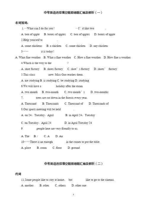 中考英语选择填空题易错题汇编及解析
