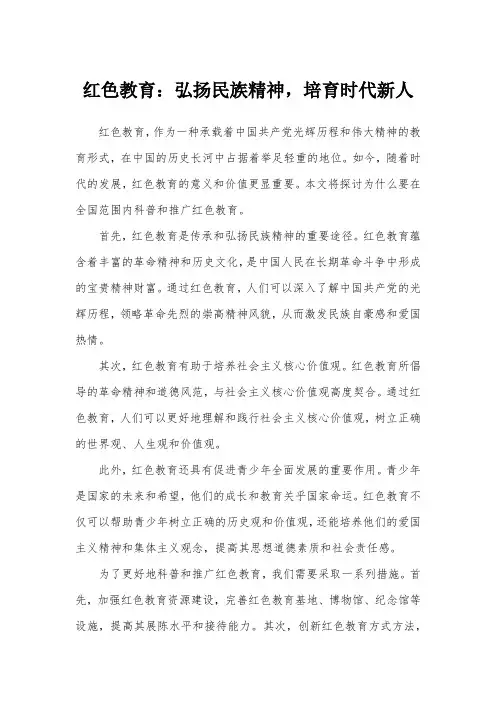红色教育：弘扬民族精神,培育时代新人
