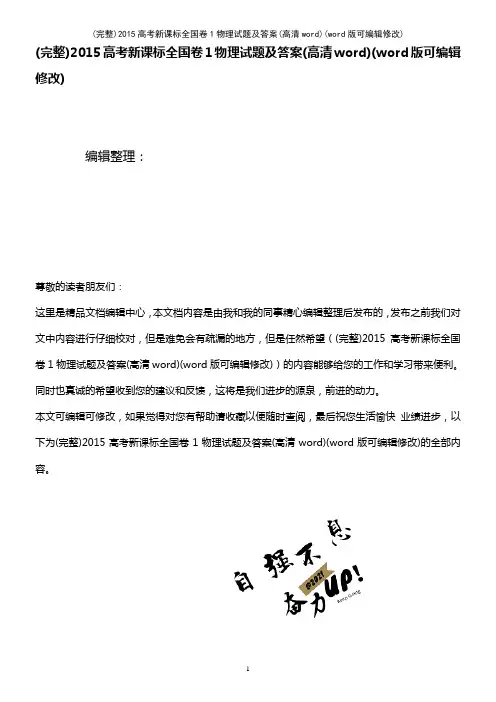 2015高考新课标全国卷1物理试题及答案(高清word)(K12教育文档)