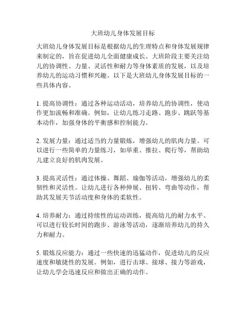 大班幼儿身体发展目标