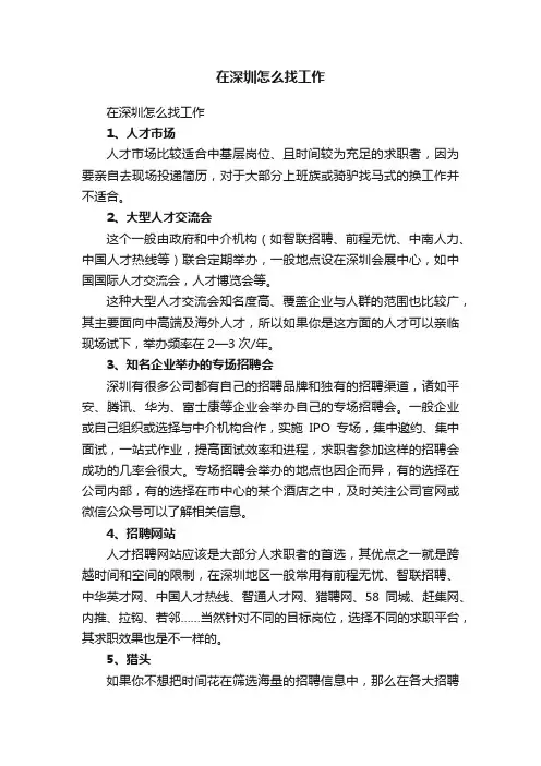在深圳怎么找工作