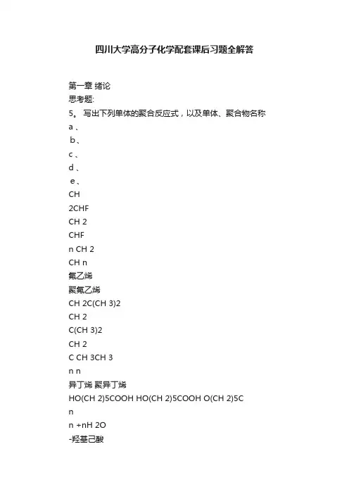 四川大学高分子化学配套课后习题全解答