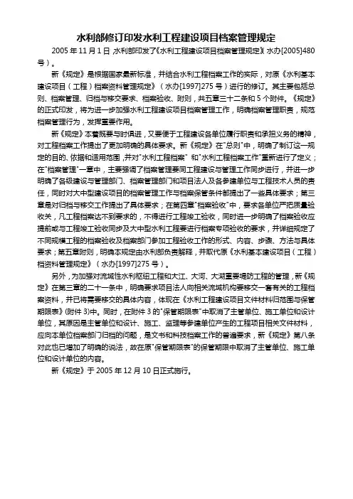 水利工程建设项目档案管理规定