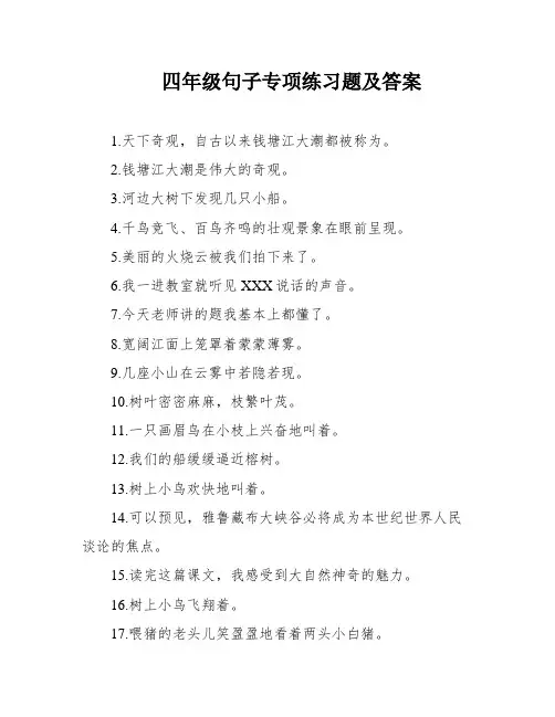 四年级句子专项练习题及答案
