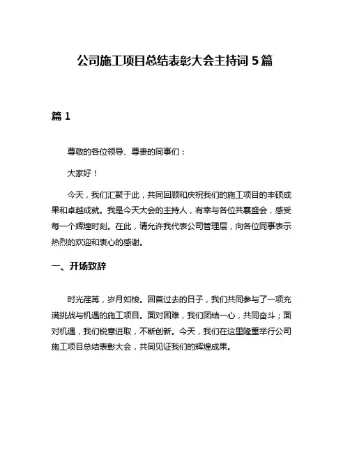 公司施工项目总结表彰大会主持词5篇